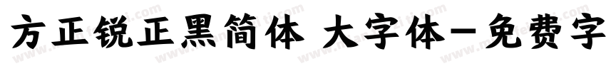 方正锐正黑简体 大字体字体转换
